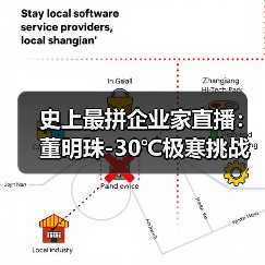 史上最拼企业家直播：董明珠-30℃极寒挑战，亲测格力产品真实性能（图4）