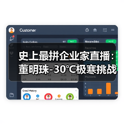 史上最拼企业家直播：董明珠-30℃极寒挑战，亲测格力产品真实性能（图3）