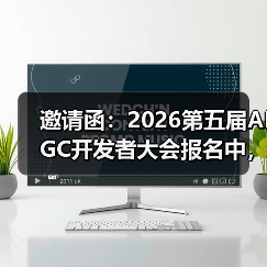 邀请函：2026第五届AIGC开发者大会报名中，与千位开发者共探2026 AI新风向（图2）