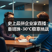史上最拼企业家直播：董明珠-30℃极寒挑战，亲测格力产品真实性能（图2）
