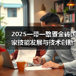 2025一带一路暨金砖国家技能发展与技术创新大赛之第二届元宇