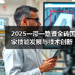 2025一带一路暨金砖国家技能发展与技术创新大赛之第二届元宇宙3D数字内容设计创作赛项全国总决赛在深圳城市职业学院圆满闭幕(图2) 2025一带一路暨金砖国家技能发展与技术创新大赛之第二届元宇宙3D数字内容设计创作赛项全国总决赛在深圳城市职业学院圆满闭幕(图2)