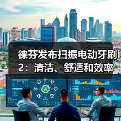 徕芬发布扫振电动牙刷i2:清洁、舒适和效率我全都要(图2) 徕芬发布扫振电动牙刷i2:清洁、舒适和效率我全都要(图2)