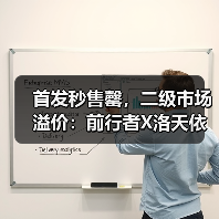 首发秒售罄,二级市场溢价:前行者X洛天依联名事件解码“心价比”时代的品牌升维(图3) 首发秒售罄,二级市场溢价:前行者X洛天依联名事件解码“心价比”时代的品牌升维(图3)