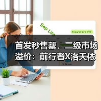 首发秒售罄，二级市场溢价：前行者X洛天依联名事件解码“心价比