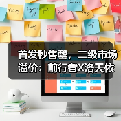 首发秒售罄,二级市场溢价:前行者X洛天依联名事件解码“心价比”时代的品牌升维(图2) 首发秒售罄,二级市场溢价:前行者X洛天依联名事件解码“心价比”时代的品牌升维(图2)