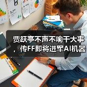 贾跃亭不声不响干大事,传FF即将进军AI机器人领域,欲建“中美机器人桥梁”(图4) 贾跃亭不声不响干大事,传FF即将进军AI机器人领域,欲建“中美机器人桥梁”(图4)