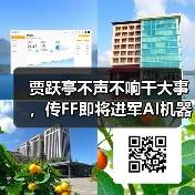 贾跃亭不声不响干大事,传FF即将进军AI机器人领域,欲建“中美机器人桥梁”(图2) 贾跃亭不声不响干大事,传FF即将进军AI机器人领域,欲建“中美机器人桥梁”(图2)
