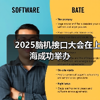 2025脑机接口大会在上海成功举办(图2) 2025脑机接口大会在上海成功举办(图2)