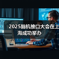 2025脑机接口大会在上海成功举办(图3) 2025脑机接口大会在上海成功举办(图3)
