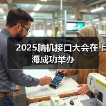 2025脑机接口大会在上海成功举办(图4) 2025脑机接口大会在上海成功举办(图4)