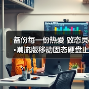 备份每一份热爱 致态灵·潮流版移动固态硬盘上市（图3）