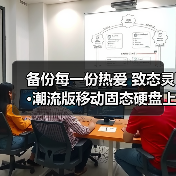 备份每一份热爱 致态灵·潮流版移动固态硬盘上市（图4）