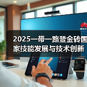 2025一带一路暨金砖国家技能发展与技术创新大赛之第二届元宇宙3D数字内容设计创作赛项全国总决赛在深圳城市职业学院圆满闭幕(图3) 2025一带一路暨金砖国家技能发展与技术创新大赛之第二届元宇宙3D数字内容设计创作赛项全国总决赛在深圳城市职业学院圆满闭幕(图3)