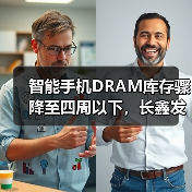智能手机DRAM库存骤降至四周以下，长鑫发布LPDDR5X、DDR5新品开启国产替代窗口期（图4）