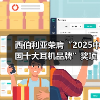 西伯利亚荣膺“2025中国十大耳机品牌”奖项，T10、K03