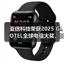 亚信科技荣获2025 GLOTEL全球电信大奖,打造能源5G专网新标杆!(图2) 亚信科技荣获2025 GLOTEL全球电信大奖,打造能源5G专网新标杆!(图2)