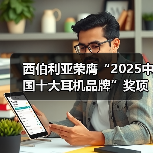 西伯利亚荣膺“2025中国十大耳机品牌”奖项,T10、K03及MC20斩获EHA金奖(图4) 西伯利亚荣膺“2025中国十大耳机品牌”奖项,T10、K03及MC20斩获EHA金奖(图4)