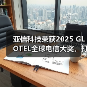 亚信科技荣获2025 GLOTEL全球电信大奖，打造能源5G