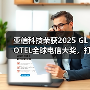 亚信科技荣获2025 GLOTEL全球电信大奖，打造能源5G