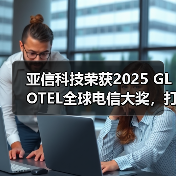 亚信科技荣获2025 GLOTEL全球电信大奖，打造能源5G专网新标杆！（图3）