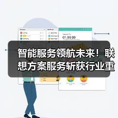 智能服务领航未来！联想方案服务斩获行业重磅大奖“金音奖”（图3）