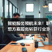 智能服务领航未来！联想方案服务斩获行业重磅大奖“金音奖”（图2）