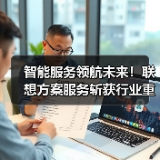 智能服务领航未来！联想方案服务斩获行业重磅大奖“金音奖”（图4）