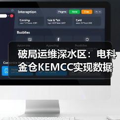 破局运维深水区：电科金仓KEMCC实现数据库统一管控
