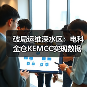 破局运维深水区:电科金仓KEMCC实现数据库统一管控(图4) 破局运维深水区:电科金仓KEMCC实现数据库统一管控(图4)