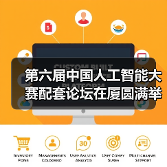 第六届中国人工智能大赛配套论坛在厦圆满举办，共绘AI发展新蓝