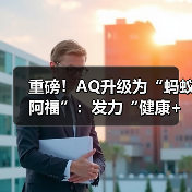 重磅!AQ升级为“蚂蚁阿福”:发力“健康+”战略 App月活超1500万(图3) 重磅!AQ升级为“蚂蚁阿福”:发力“健康+”战略 App月活超1500万(图3)