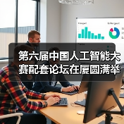 第六届中国人工智能大赛配套论坛在厦圆满举办,共绘AI发展新蓝图(图3) 第六届中国人工智能大赛配套论坛在厦圆满举办,共绘AI发展新蓝图(图3)
