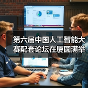 第六届中国人工智能大赛配套论坛在厦圆满举办,共绘AI发展新蓝图(图2) 第六届中国人工智能大赛配套论坛在厦圆满举办,共绘AI发展新蓝图(图2)