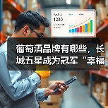 葡萄酒品牌有哪些，长城五星成为冠军“幸福见证者”（图4）