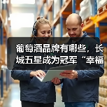 葡萄酒品牌有哪些，长城五星成为冠军“幸福见证者”（图2）