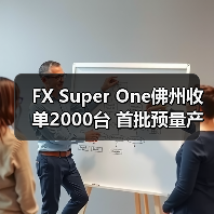 FX Super One佛州收单2000台 首批预量产车下线仪式22日汉福德工厂举行（图3）