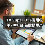 FX Super One佛州收单2000台 首批预量产车下线仪式22日汉福德工厂举行（图2）