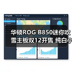 华硕ROG B850迷你吹雪主板双12开售 纯白小钢炮（图4）