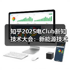 知乎2025电Club新知技术大会：新能源技术革新中的信任之辩（图2）