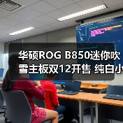 华硕ROG B850迷你吹雪主板双12开售 纯白小钢炮（图2）