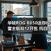 华硕ROG B850迷你吹雪主板双12开售 纯白小钢炮（图3）