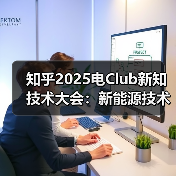知乎2025电Club新知技术大会：新能源技术革新中的信任之