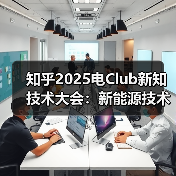 知乎2025电Club新知技术大会：新能源技术革新中的信任之辩（图3）