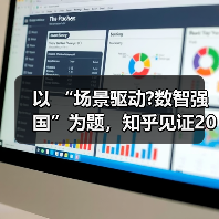 以 “场景驱动?数智强国”为题，知乎见证2025 AGI专项赛26大创新成果诞生（图2）