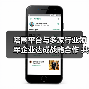 嗒圈平台与多家行业领军企业达成战略合作 共筑陪伴经济新生态