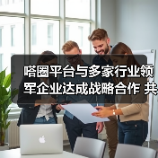 嗒圈平台与多家行业领军企业达成战略合作 共筑陪伴经济新生态（图3）