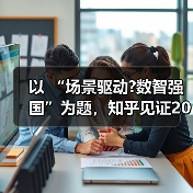 以 “场景驱动?数智强国”为题，知乎见证2025 AGI专项赛26大创新成果诞生（图3）
