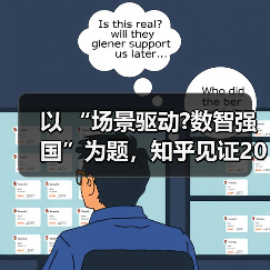 以 “场景驱动?数智强国”为题，知乎见证2025 AGI专项赛26大创新成果诞生（图4）