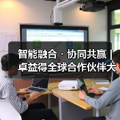 智能融合・协同共赢 | 卓益得全球合作伙伴大会暨张江机器人谷生态论坛圆满举办（图3）
